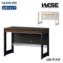 コイズミ WISE ワイズ 105デスク KWD-232MW KWD-632BW| おすすめ メラミンモダン 105幅 デスク テレワーク 在宅 リビング学習 furnitech ●