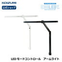 【コイズミ公式】LEDアームライト ECL-611 ECL-612 | 送料無料 モードコントロールライト アームライト 調光 クランプ式 目に優しい エコレデ...