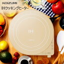 【メーカー公式】コイズミ IHクッキングヒーター KIH-1406 | 送料無料 卓上 卓上IH 一口IHコンロ IH調理家電 電磁調理器 シンプル コンパクト...