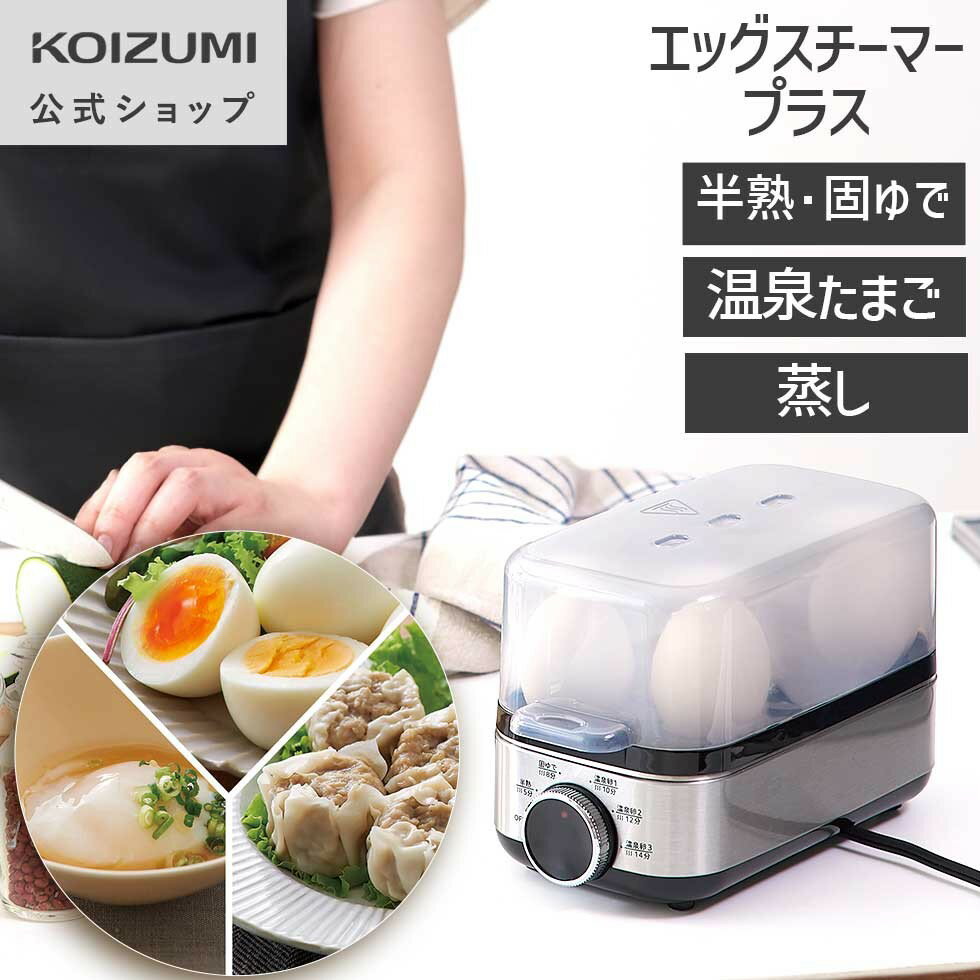 話題の商品 半熟たまご～蒸し料理までスイッチ一つで調理可能(KES0401) かんたん、便利なエッグスチーマープラス （KES-0400の後継機種) KES-0401/S 卵スチーマー