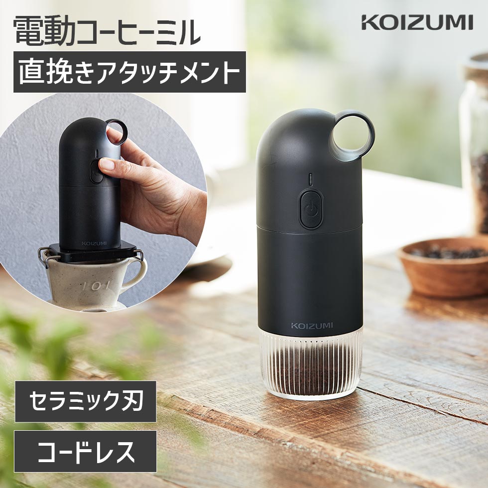 【関連ワード：KOIZUMI(コイズミ)のコニカル式電動コーヒーミル「ポータブルコーヒーグラインダー」KKM-0110は、おうちの中でも外出先でもすっきり使えるUSB充電式コードレスのコーヒーミルで、コーヒー豆をドリッパーに直接挽けるアタッチメントが付属。コンパクトサイズで充電式の小型ミキサーだから、置き場所を取らず、コードがないから収納や持ち運びも便利で、オフィスやアウトドア、キャンプなどいろんな場所で（※防水機能はありません）本格的なコーヒーを味わうことができます。 おしゃれなデザインで、新生活へのプレゼントや職場や会社への贈り物としての祝い、就職祝いなどのお祝いにもオススメで人気の1人用コーヒーメーカー、コーヒーグラインダーの価格や値段比較、KKM0110Kとの違いなどはkoizumi(小泉成器)でチェック。】コードレスで挽きたてコーヒーが楽しめるUSB充電式の電動コーヒーミル セラミック製のコニカル式 摩擦熱が少なく、粒度のバラつきが少ないため、より美味しいコーヒーに仕上げられます。 ダイヤルで粗さを細かく調節できます 新提案、ドリッパーに直接挽ける！ドリッパーアタッチメント(特許取得) アタッチメントをドリッパーにセットすることで、直接ドリッパーに挽けるので、移し替え時に飛び散りにくくて便利です。飛び散って付着してしまうストレスも軽減。特許第7361237号取得 ※ドリッパーアタッチメント・ミル本体には多少粉が付着します。 ※ドリッパーにうまく固定できず不安定になる場合は、ドリッパーアタッチメントを使用しないでください。 ※ドリッパーは付属しておりません。 アタッチメントはサイズ調整可能 アタッチメントはワイヤーを伸縮させて固定します。 Φ7.9cm未満のドリッパーには対応しておりません。 充電式コードレス 本体側　USB Type-C乾電池不要で便利な充電式。1回のフル充電で約8回ご使用いただけます。 ペットボトルと同じくらいのサイズ感 本体重量約340g。 お手入れ ダイヤルを緩め、パーツを取りはずして付属の掃除用ブラシで粉をはらう。 付属品 掃除用ブラシ、USBケーブル、ドリッパーアタッチメント おすすめのコーヒー関連商品 電動コーヒーグラインダー詳しくはこちら ≫ 2wayコーヒー＆ミキサー詳しくはこちら ≫ 　 電動コーヒーミル詳しくはこちら ≫ 【商品仕様】メーカー名：コイズミ 電源 ： 充電・交流式（専用USBケーブル使用）充電池：リチウムイオン充電池 7.4V 800mAh 定格入力 ： DC5V1A 電池持続時間 ： 1回のフル充電で、約8回 充電時間 ： 約90分 消費電力 ： 約5W（充電時） サイズ ： 約73(W)×66(D)×176(H)mm 質量 ： 約340g 付属品 ： ドリッパーアタッチメント、USBケーブル、掃除用ブラシ※ドリッパー本体、コーヒーフィルター、計量スプーン等は付属しません。市販のものをお使いください。 コーヒー豆最大容量 ： 約21g ※コーヒー豆の種類により異なります。 コーヒー粒度調節 ： 〇 刃 ： セラミック 方式 ： コニカル式 ■知っていただきたいこと ・焙煎されたコーヒー豆以外には使用できません。 ・ミルの回転は自動的にストップします、止まる直前に詰まり防止のため一時的に逆回転します。 ・ドリッパーアタッチメントの使用時は若干ドリッパーアタッチメントに粉が付着します。 ・ドリッパーアタッチメント無しでもご使用いただけます。 ・豆の量や入れ方によっては1回の動作で挽ききれない場合があります。その際はもう一度作動させてください。