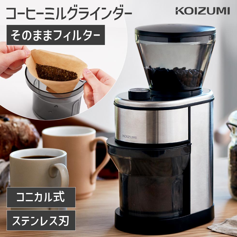 【メーカー公式】コイズミ コーヒーグラインダー KKM-0400 | 送料無料 電動 珈琲ミル うす式 臼式 コニカル式 コーン…