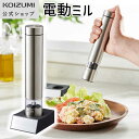 【メーカー公式】コイズミ 電動ミル KPM-0100 送料無料 レシピ 調理 一人暮らし 台所 インテリア おうち時間 おすすめ プレゼント ギフト キッチン ...