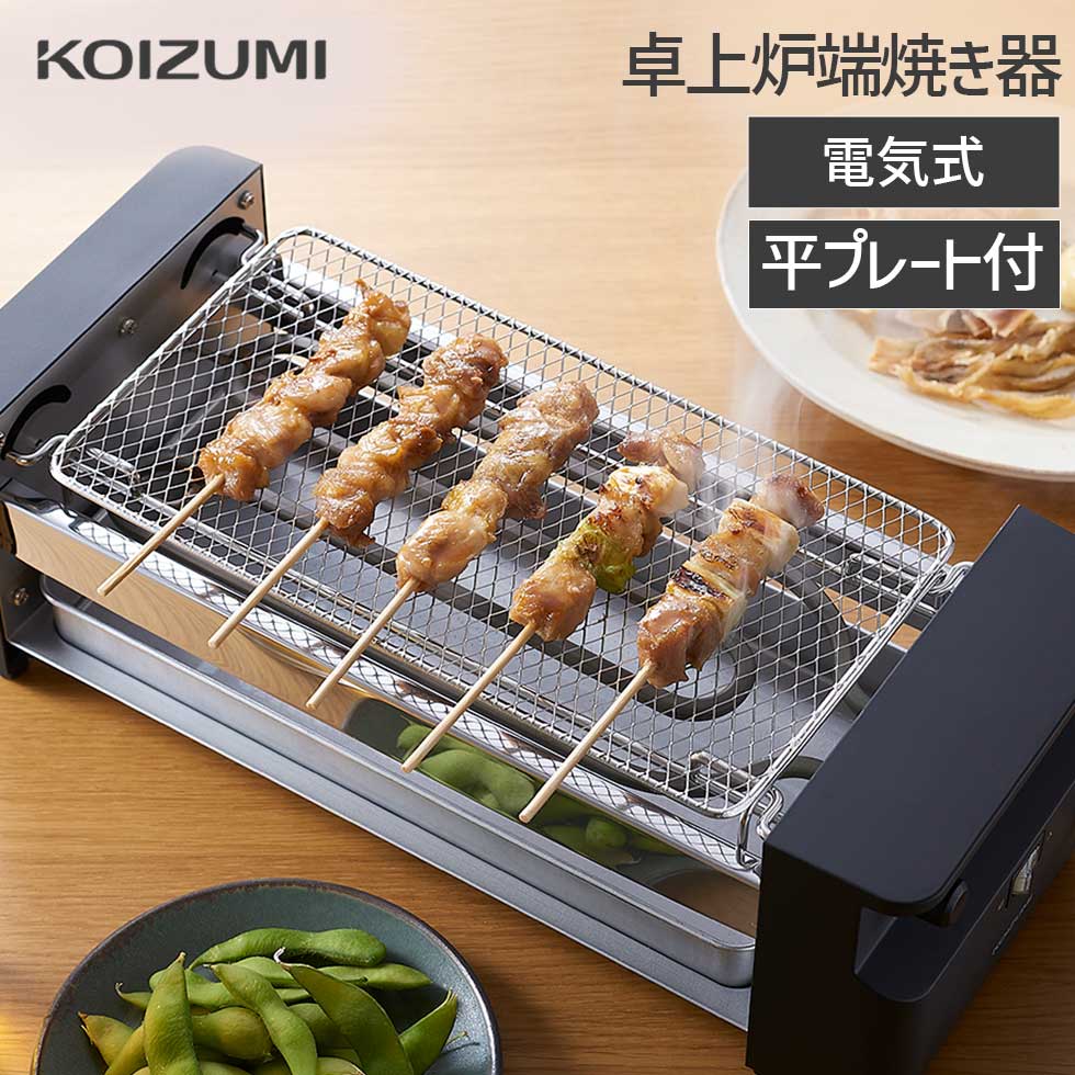 やきとりグッズ 【メーカー公式】コイズミ 炉端焼き器 KRY-0800 | 送料無料 800W 焼き鳥器 ろばた焼き ホットプレート コンパクト ヒーター ロースター 魚 一人暮らし つまみ 調理家電 平プレート 焼き網 お手入れ 掃除 ギフト プレゼント 単身赴任 父の日 敬老の日 小泉成器 koizumi