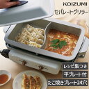 コイズミ ホットプレート セパレートグリラー KSG-1201 | 送料無料 たこ焼き器 24個同時 鍋 仕切 鍋 二色鍋 グリル 人気 口コミ おすすめ おしゃれ レシピ パーティ 同時調理 鉄板 焼き プレゼント ギフト 結婚祝い KOIZUMI 小泉成器