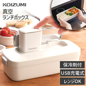 コイズミ 真空ランチボックス KVL-0800｜ 送料無料 充電式 600ml 保存容器 弁当箱 保冷 真空 会社 学校 お弁当 冷凍 レンジ ホワイト 白 手作り 便利 コンパクト お手入れ 簡単 USB-C カンタン おしゃれ 自炊 プレゼント ギフト 小泉成器 KOIZUMI ラッピング