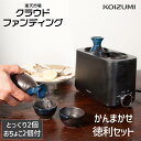 【楽天市場クラウドファンディング】酒燗器 かんまかせ 徳利＆おちょこセット KYS-0401 | 送料無料 熱燗器 日本酒 温め 燗 メーカー公式 ラッピング ギフト 母の日 父の日 還暦祝い 小泉成器 KOIZUMI KOP-0400姉妹品