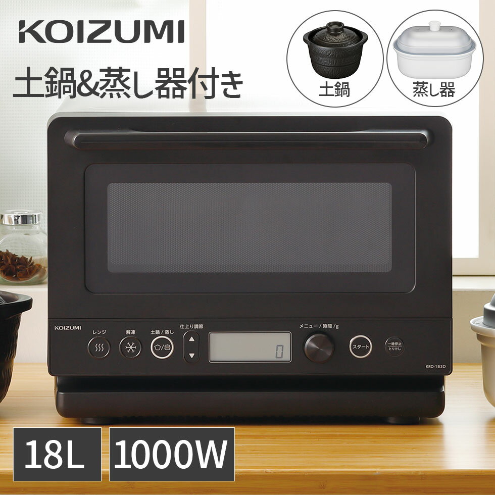 【新製品】コイズミ 土鍋付き電子レンジ 専用蒸し器付き KRD-183D | 送料無料 1000W 単機能レンジ ヘルツフリー 土鍋 炊飯 蒸し野菜 蒸し鶏 縦開き 前開き フラット レンジ たまご あたため 解凍 おすすめ おしゃれ ブラック 黒 シンプル 小泉成器 コイズミ KRD-183D/K