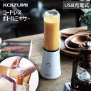 【メーカー公式】コードレス ボトルミキサー KMX-0300/W ミキサー コードレス USB 充電式 ワンタッチ ボトル プロテイン ジュース 洗いやすい 調...