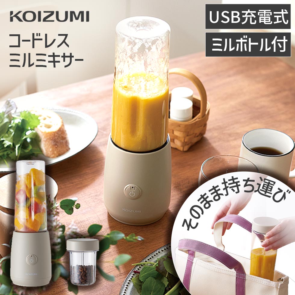 【ブラックフライデー】【メーカー公式】コイズミ コードレスミルミキサー KMZ-0402 充電式 USB 洗いやすい ミル ブレンダー ジューサー レシピ 調理...