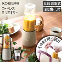 コイズミ ブレンダー コイズミ コードレスミルミキサー KMZ-0402 | 送料無料 充電式 USB 洗いやすい ミル ブレンダー ジューサー レシピ 調理 一人暮らし ジム スポーツ アウトドア 台所 滑り止め インテリア おすすめ プレゼント ギフト キッチン ワイヤレス 調理家電 KOIZUMI 小泉成器