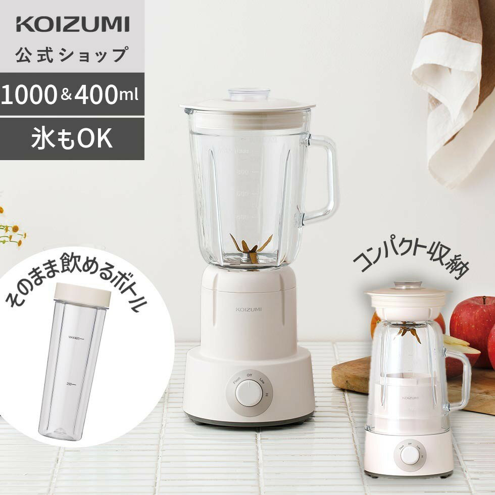 【ブラックフライデー】【メーカー公式】コイズミ ミキサー 1L KMX-1001/W ホワイト コンパクト ハイパワー たっぷり 大容量 ボトル付き 収納 氷も...