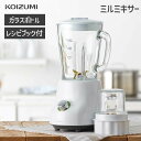\在庫限り!/【メーカー公式】コイズミ ミルミキサー KMZ-0801 | 洗いやすい ガラスボトル 氷 ミル ブレンダー ジューサー レシピ 調理 一人暮らし...