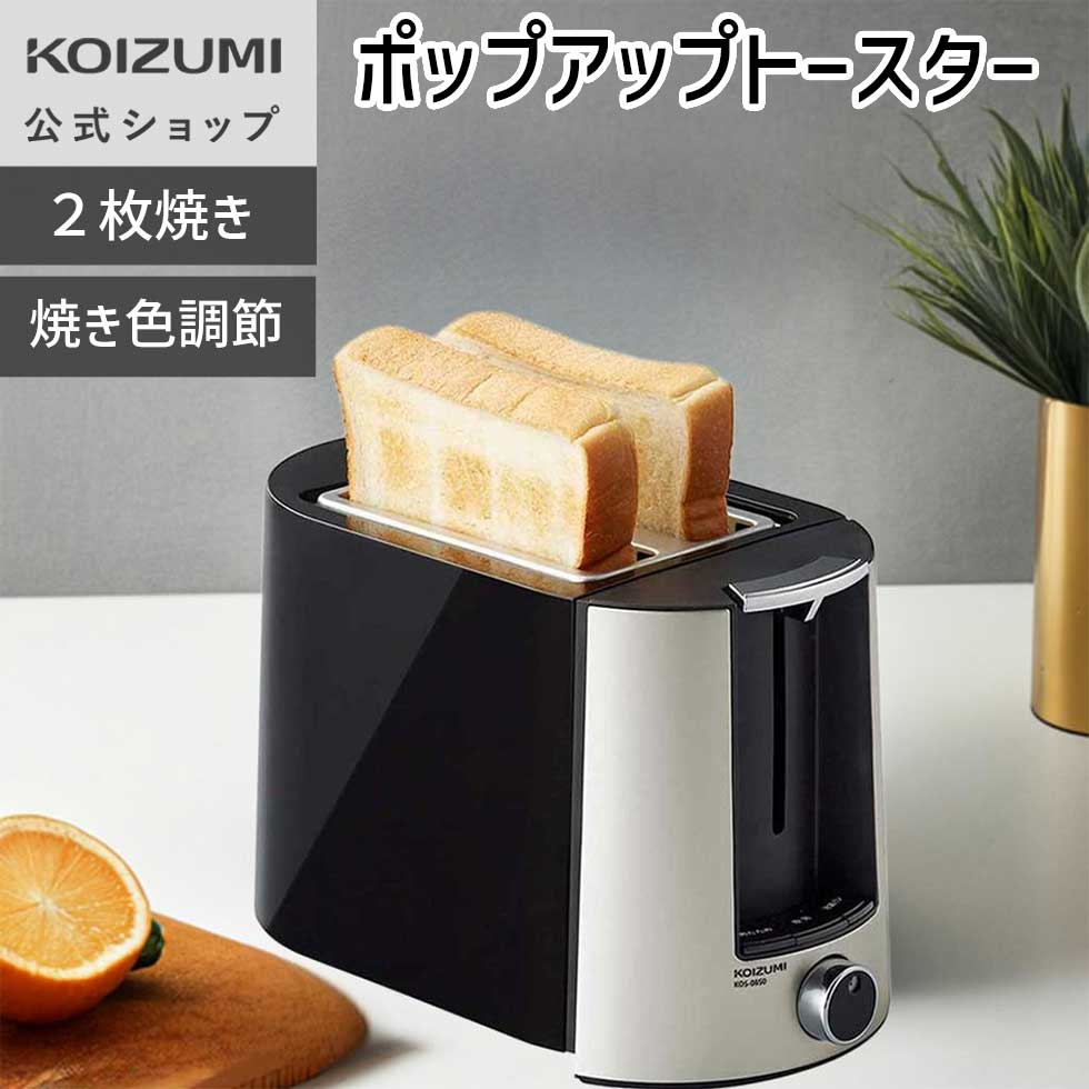 【ブラックフライデー】【メーカー公式】コイズミ トースター ポップアップ KOS-0850 | 送料無料 トースター おすすめ 焼く 温める 朝食 キッチン 食...