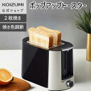 【メーカー公式】コイズミ トースター ポップアップ KOS-0850 | 送料無料 トースター おすすめ 焼く 温める 朝食 キッチン 食パン 焼きたて プレゼ...