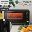 【メーカー公式】オーブントースター KOS-1330 カーボンヒーター トースター マイコン式 温度センサー 遠赤 温度調節 おしゃれ ミラーガラス 焼き色調節...