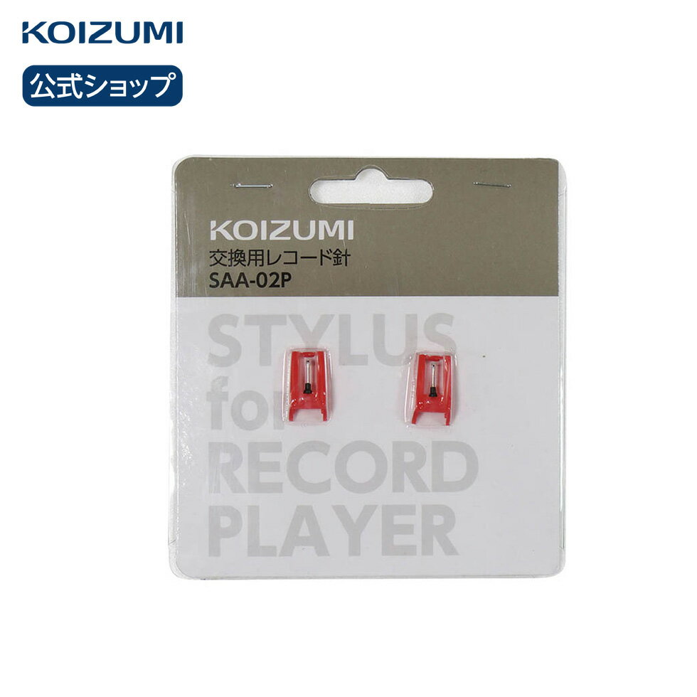 【メーカー公式】レコードプレーヤー 交換用レコード針 SAA-02P スピーカー内蔵 レトロ ベルトドライブ ステレオスピーカー ヘッドホン 331/3回転 4...