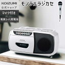 【メーカー公式】 在庫限り コイズミ モノラルラジカセ SAD-1208 | ラジカセ カセット ラジオ 簡単 操作 高齢者 敬老 人気 レトロ おすすめ 誕生...