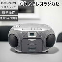 コイズミ CDステレオラジカセ SAD-4943 | 送料無料 CDプレイヤー CD シンプル 卓上 壁掛け おしゃれ かわいい インテリア おすすめ 人気 口...