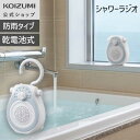 【メーカー公式】コイズミ シャワーラジオ お風呂ラジオ 浴室 SAD-7715 ラジオ ワイドFM AM シンプル 小型 防災 持ち運び フック付き ギフト プ...