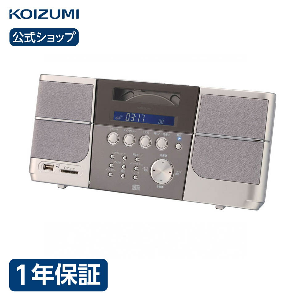 コイズミ ステレオCDシステム SDD-4340 | 送料無料 CDプレイヤー CD シンプル 卓上 壁掛け おしゃれ かわいい インテリア おすすめ 人気 口コミ コンパクト 持ち運び 誕生日 プレゼント ギフト シルバー KOIZUMIのサムネイル
