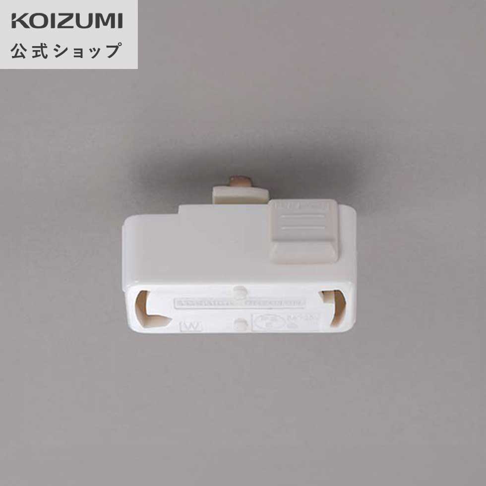 楽天市場】KOIZUMI スライドコンセント用引掛シーリング