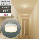【コイズミ公式】コイズミ LED トイレ 廊下灯 BH230003 | 送料無料 電球色 60W相当 工事不要 簡単取り付け LED 照明 照明器具コイズミ照明...