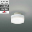 【コイズミ公式】コイズミ LEDシーリング トイレ 廊下灯 BH230004 | 送料無料 昼白色 60W相当 工事不要 おすすめ 簡単取り付け LED 照明 ...