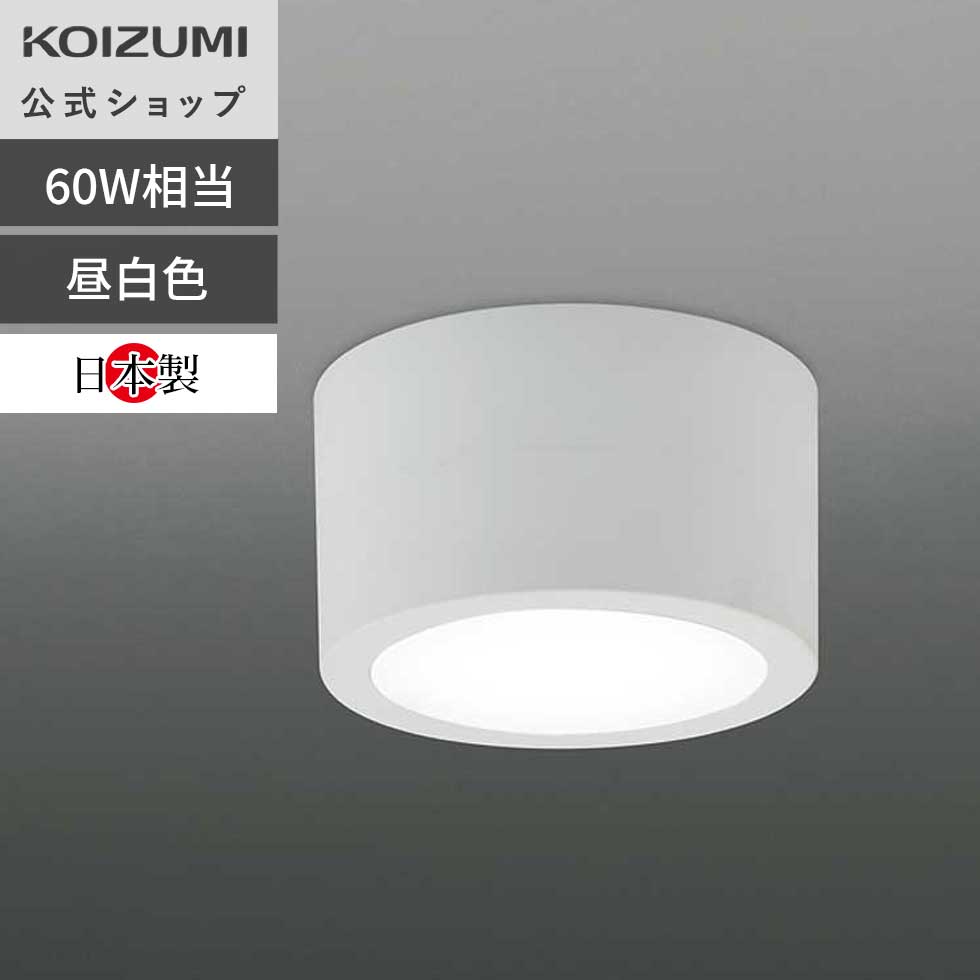 コイズミ照明 LED廊下灯 LED一体型 電球色 送料無料 多目的灯