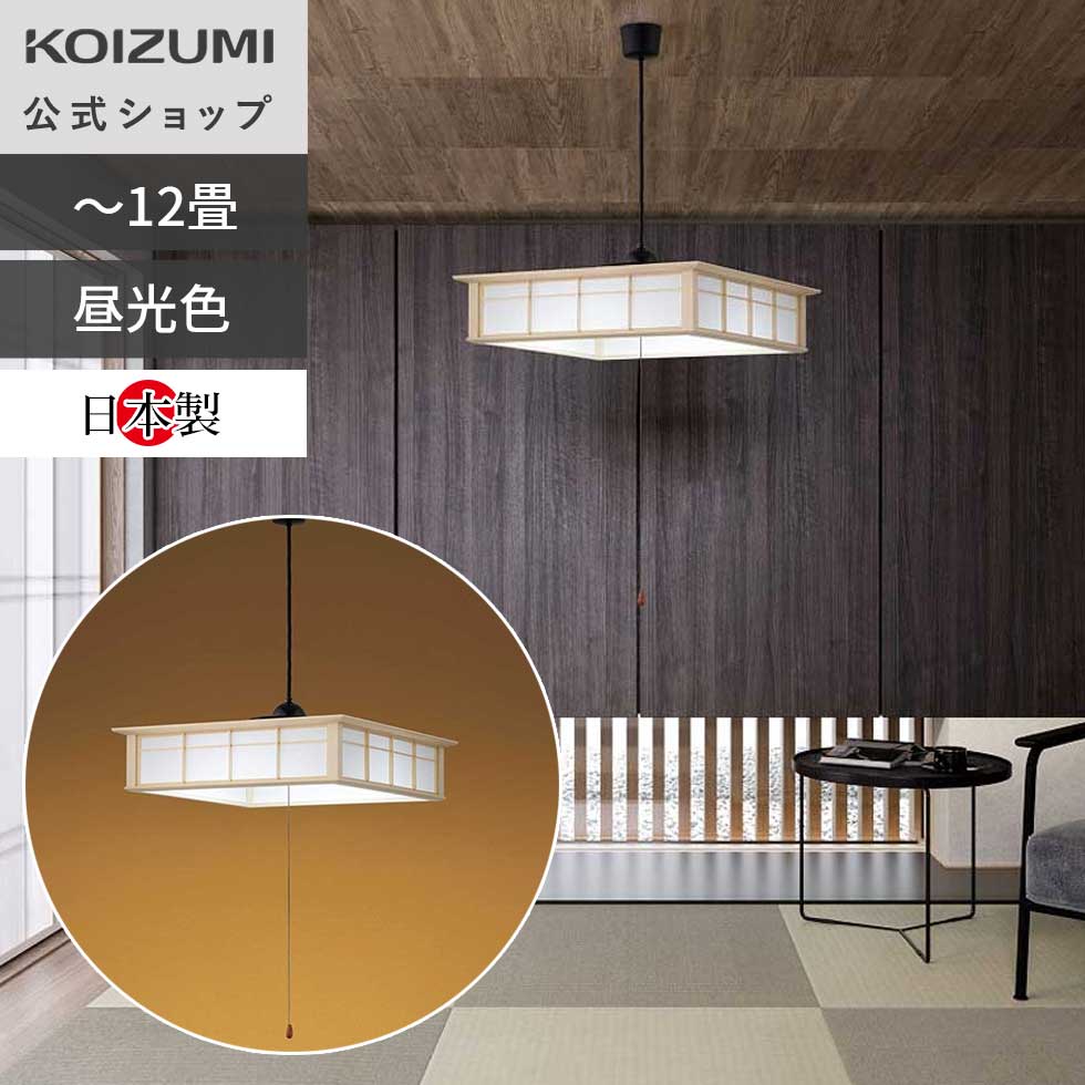 楽天市場】コイズミ ペンダント 和風 12畳の通販 楽天市場】コイズミ ペンダント 和風 12畳の通販