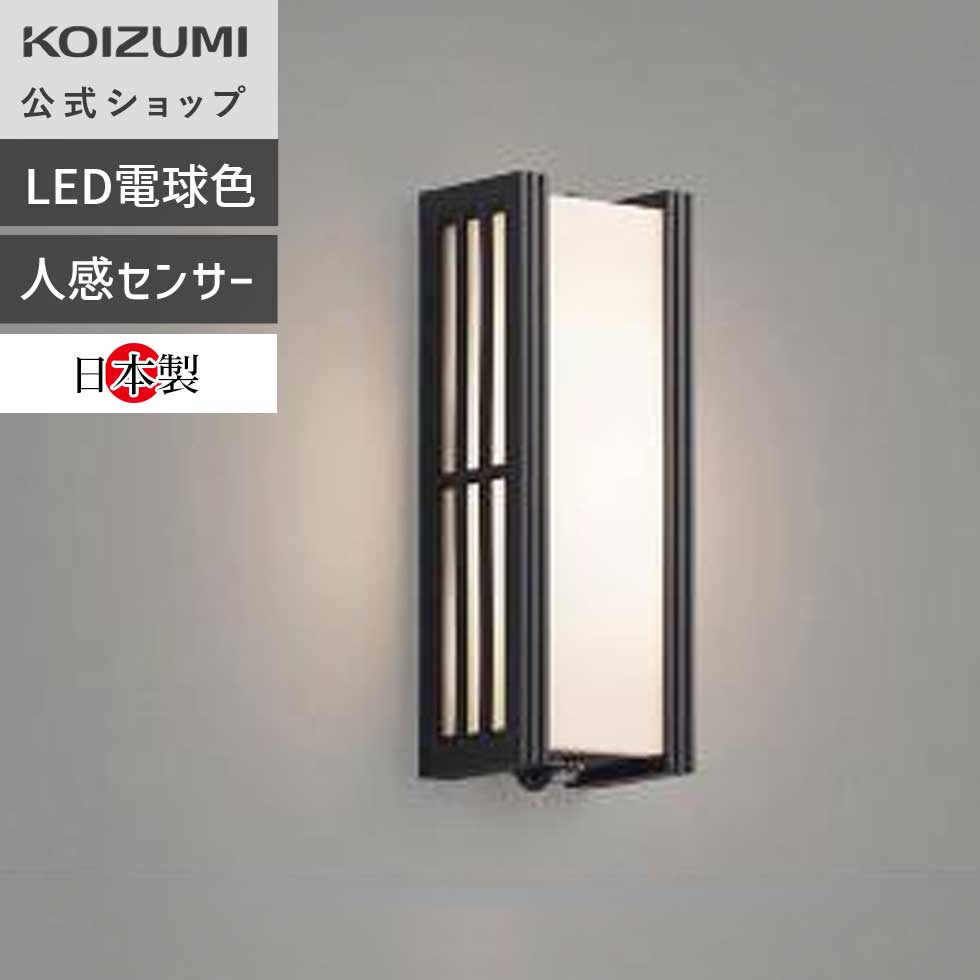 【コイズミ公式】コイズミ LED アウトドアライト 玄関灯 BU15733SB | 電球色 白熱球40W相当 人感センサー タイマー ON-OFFタイプ 照明 照明器具 コイズミ照明 KOIZUMI 日本製