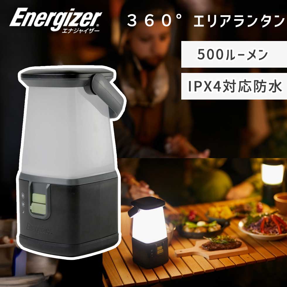 360°エリアランタン ESAL351J エナジャイザー キャンプ テント 吊り下げ スマホ充電 明るい アウトドア 防災グッズ おすすめ 地震 備え 停電 役立つ 防災ライト 防水 IPX4 懐中電灯 ledライト ledランタン Energizer 単1乾電池 単3乾電池 おすすめ
