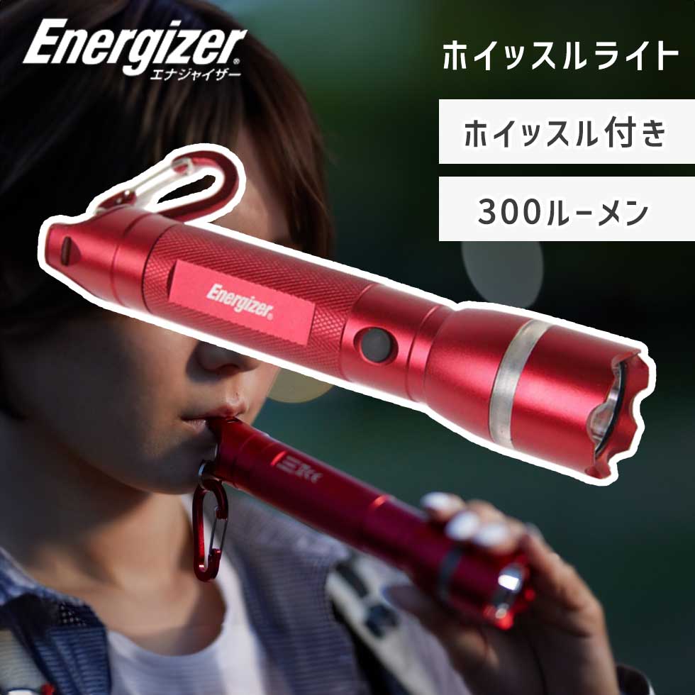 ホイッスルライト ESMH32 エナジャイザー LEDライト ハンドライト 手持ち コンパクト 軽量 アルミ製 レッドフラッシュ 登山 トレッキング 遭難 避難 救助 助けを呼ぶアイテム 防災グッズ おすすめ 地震 備え 停電 役立つ 防災ライト 懐中電灯 ledライト