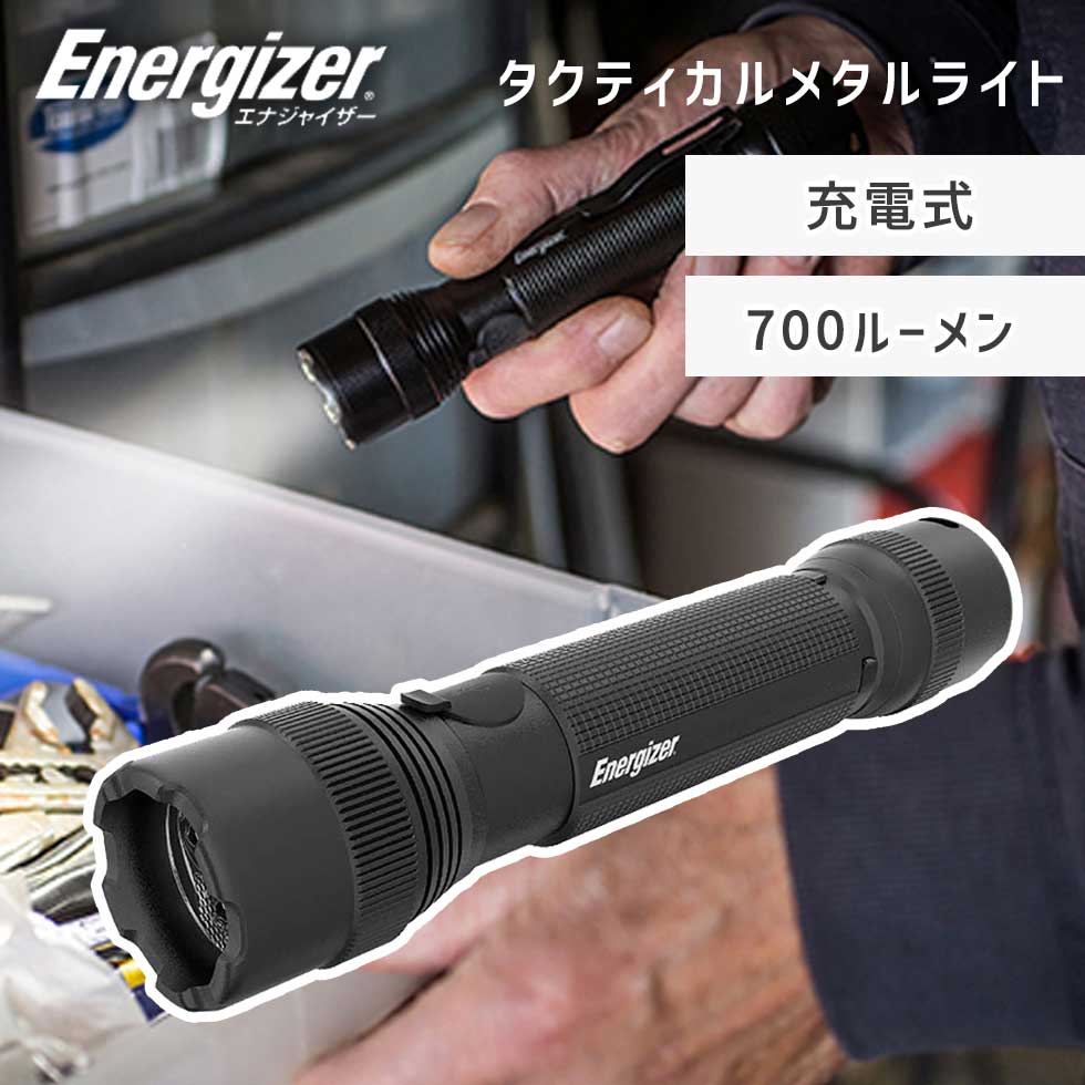 ＼防災にオススメ／【エナジャイザー】充電式 タクティカルメタルライト 充電式ハンドライト PMTRL8 | ..