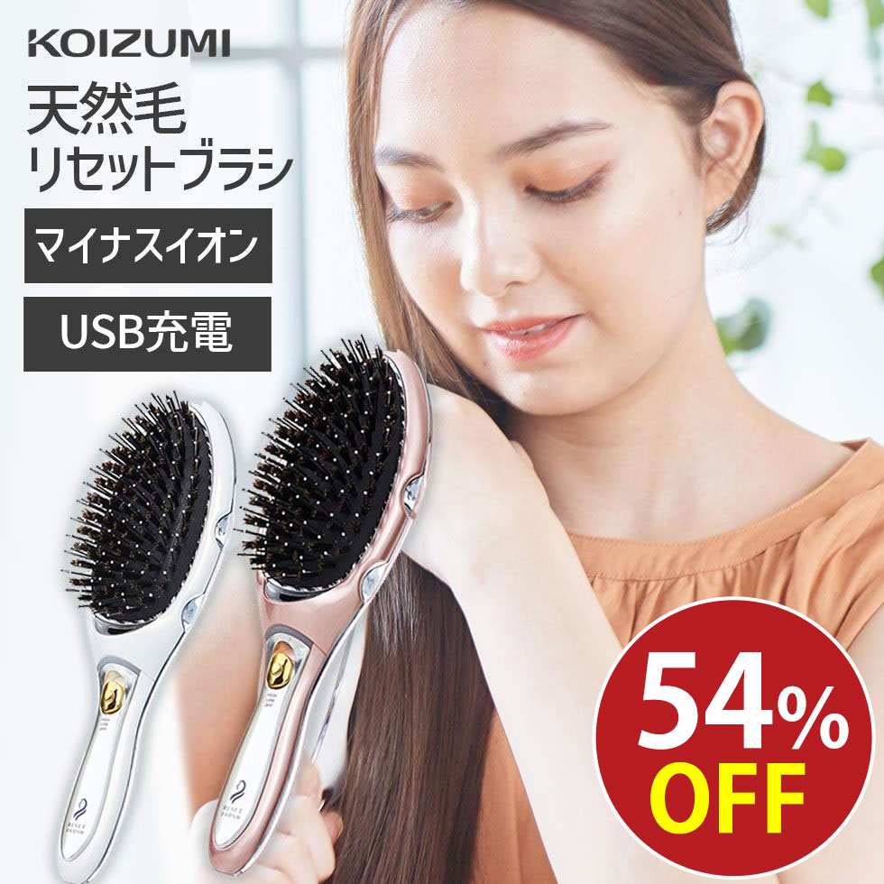 【メーカー公式】コイズミ マイナスイオン 天然毛 リセットブラシ KBE-2410 | 送料無料 USB充電 ヘアブラシ 豚毛 頭皮振動ブラシ サラツヤブラシ 振動 電気 ブラシ 音波振動 くし 頭皮ケア サラサラ 静電気抑制 寝ぐせ おすすめ ギフト アウトレット セール 敬老の日