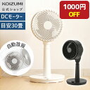 \セール中!5/16 1:59まで/【メーカー公式】在庫処分 コイズミ サーキュレーター dcモーター KCF-1841|送料無料 分解可能 扇風機 送風機 お...