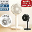 \まとめ買いクーポンで10%OFF!/【メーカー公式】コイズミ サーキュレーター dcモーター KCF-1831|送料無料 扇風機 送風機 おしゃれ 高さ調整 ...