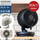 【箱破損B級品】【メーカー公式】 コイズミ サーキュレーター DC dcモーター ~28畳 KCF-1551 工具不要で分解可能 羽根15cm 小型 省スペース...