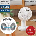 【箱破損B級品】【メーカー公式】コイズミ サーキュレーター dcモーター KCF-1554|1年保証 送料無料 おしゃれ 扇風機 せんぷうき 自動 首振り おす...