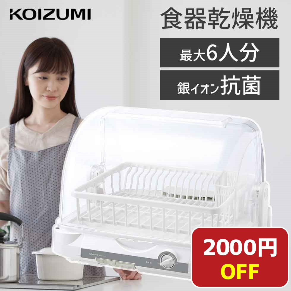 ＼セール中！5/25 23:59まで／【メーカー公式】コイズミ 食器乾燥器 KDE-5001 | 送料無料 6人分 お皿 水切り 日本製 タイマー45分 乾燥機 工事不要 おすすめ 樹脂 銀イオン 抗菌 かご 人気 タイマー 乾燥 据え置き 大容量 ホワイト 静音小泉成器 KDE5001W