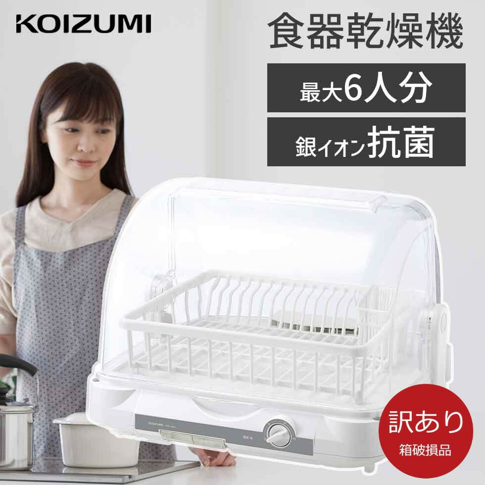 【箱破損B級品】【メーカー公式】コイズミ 食器乾燥器 KDE-5001 | 送料無料 6人分 お皿 