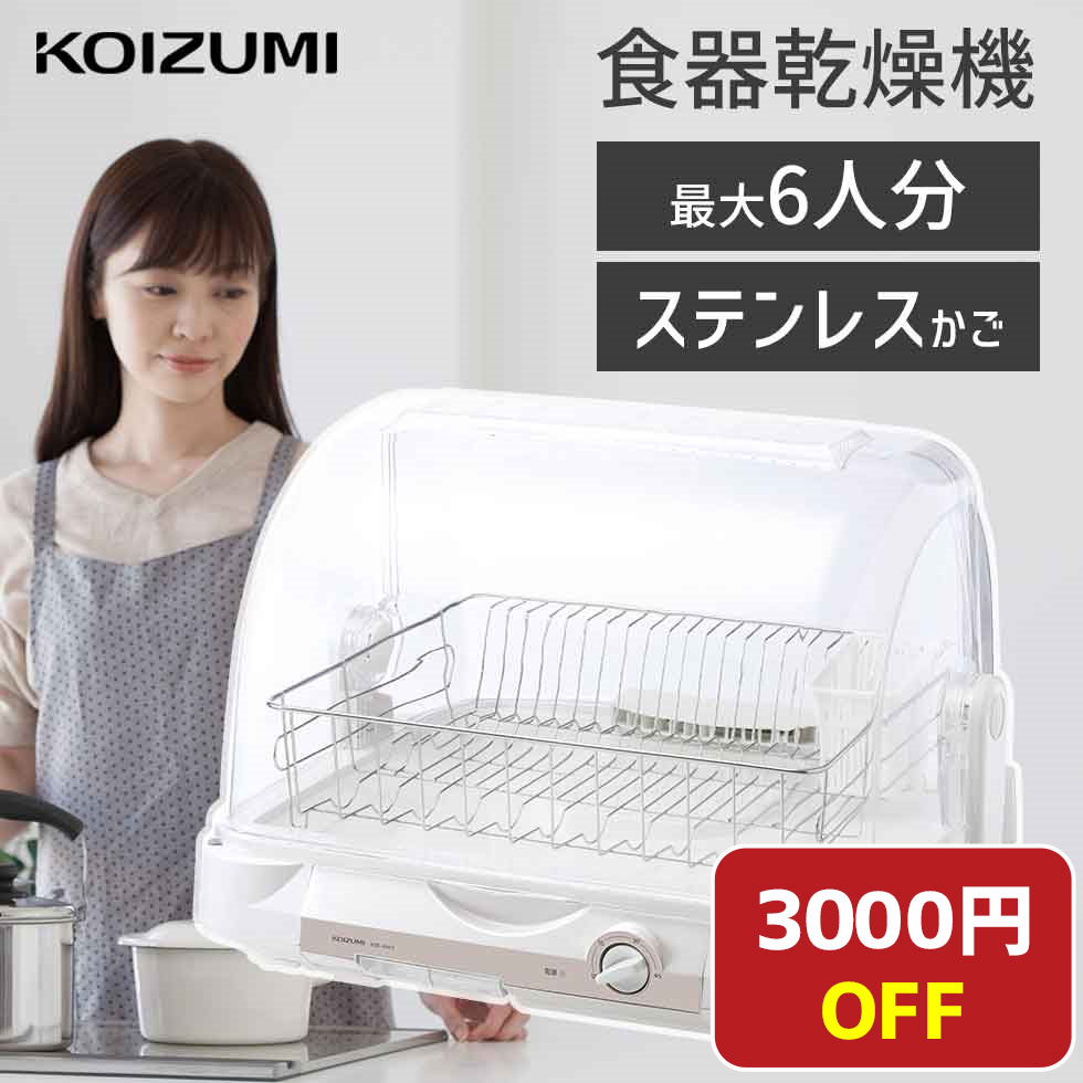 楽天市場】コイズミ 食器乾燥機 KDE-6000の通販 楽天市場】コイズミ 食器乾燥機 KDE-6000の通販