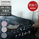 【メーカー公式】【箱破損B級品】ネット限定 コイズミ ここちよい電気毛布 掛け敷き両用 電気毛布 毛布 掛け 敷き KDK-75230 KDK-75240T 切...