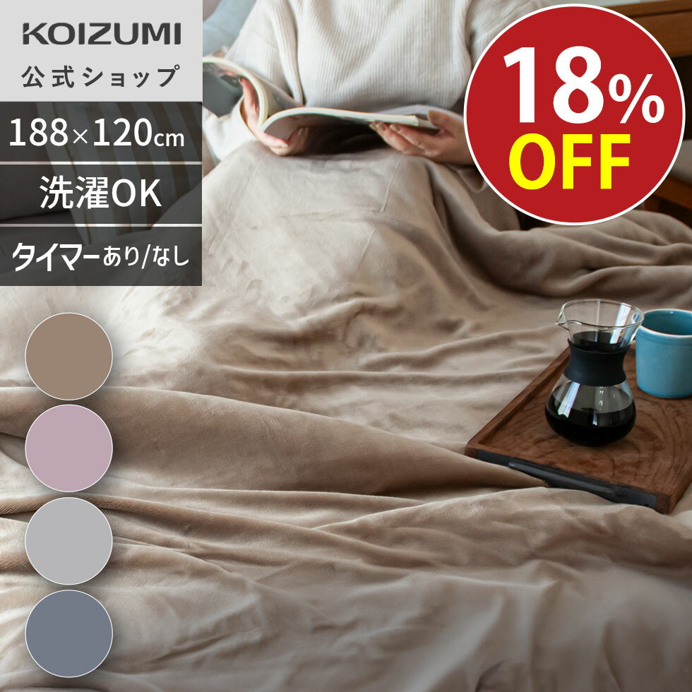 \エントリーでポイント3倍対象!/【メーカー公式】コイズミ ここちよい電気毛布 KDK-75230 KDK75240T | 掛け敷き両用 電気毛布 毛布 掛け 敷き 洗える 188x120cm 毛布 厚手 大判 無地 おしゃれ かわいい プレゼント ギフト 暖かい毛布 タイマー付き 新色登場