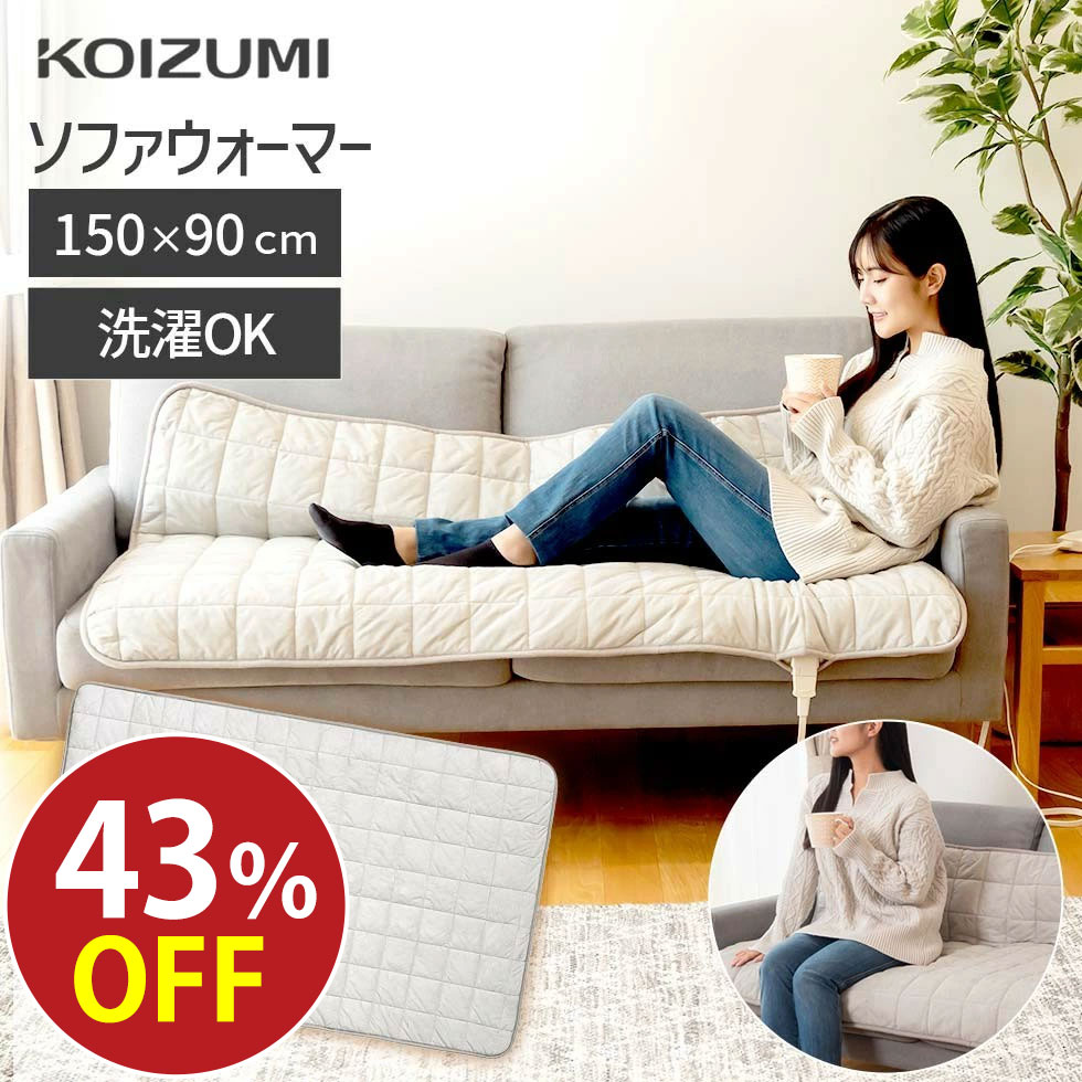ソファ用の電気毛布（敷き） 2～3人掛けにぴったりの150x90cmサイズ 座面に綿が入っているので柔らかく、ゆったり座れます。ソファで温まりながらくつろげるホットマット(KDM60232)