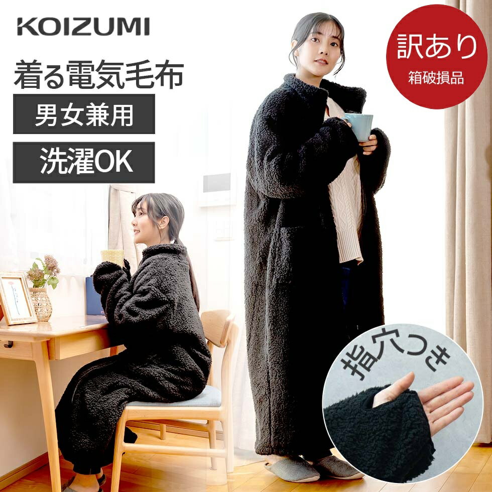【箱破損B級品】【メーカー公式】コイズミ USB 着る電気毛布 KDW-05224U | USB毛布 2時間オフ 洗える USB電源 ヒーターブランケット ロング 男女兼用 着る毛布 着るこたつ ショールブランケット オフィス ゲーミング毛布 | 小泉成器 KOIZUMI | アウトレット 在庫限り ●