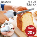 \ポイント20倍!7/27まで/【メーカー公式】コイズミ 電動マルチナイフ コードレス コイズミ KEK-1650 | ケーキカットナイフ 電動ナイフ パン切り ナイフ 包丁 食パン サンドウィッチ ケーキカット 自動パンカット 誕生日 プレゼント ギフト KOIZUMI 萌え断