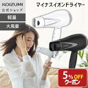 \クーポン利用で5%OFF!/【メーカー公式】コイズミ ドライヤー KHD-9820 大風量 速乾 軽量 コンパクト マイナスイオン ドライアー ヘアドライヤー...