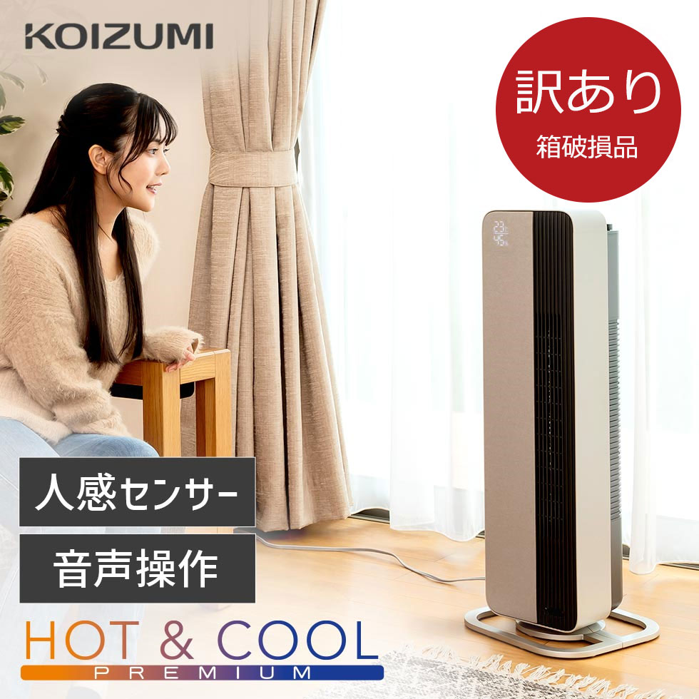【箱破損B級品】【メーカー公式】コイズミ ホット＆クール タワーファン 送風機能付ファンヒーター KHF-12233 | おしゃれ 音声操作 ファンヒーター 縦型ヒーター 電気ストーブ 人感センサー 暖房 ホットアンドクール 扇風機 送風 温風 dcモーター KOIZUMI 小泉成器 KHF12233C