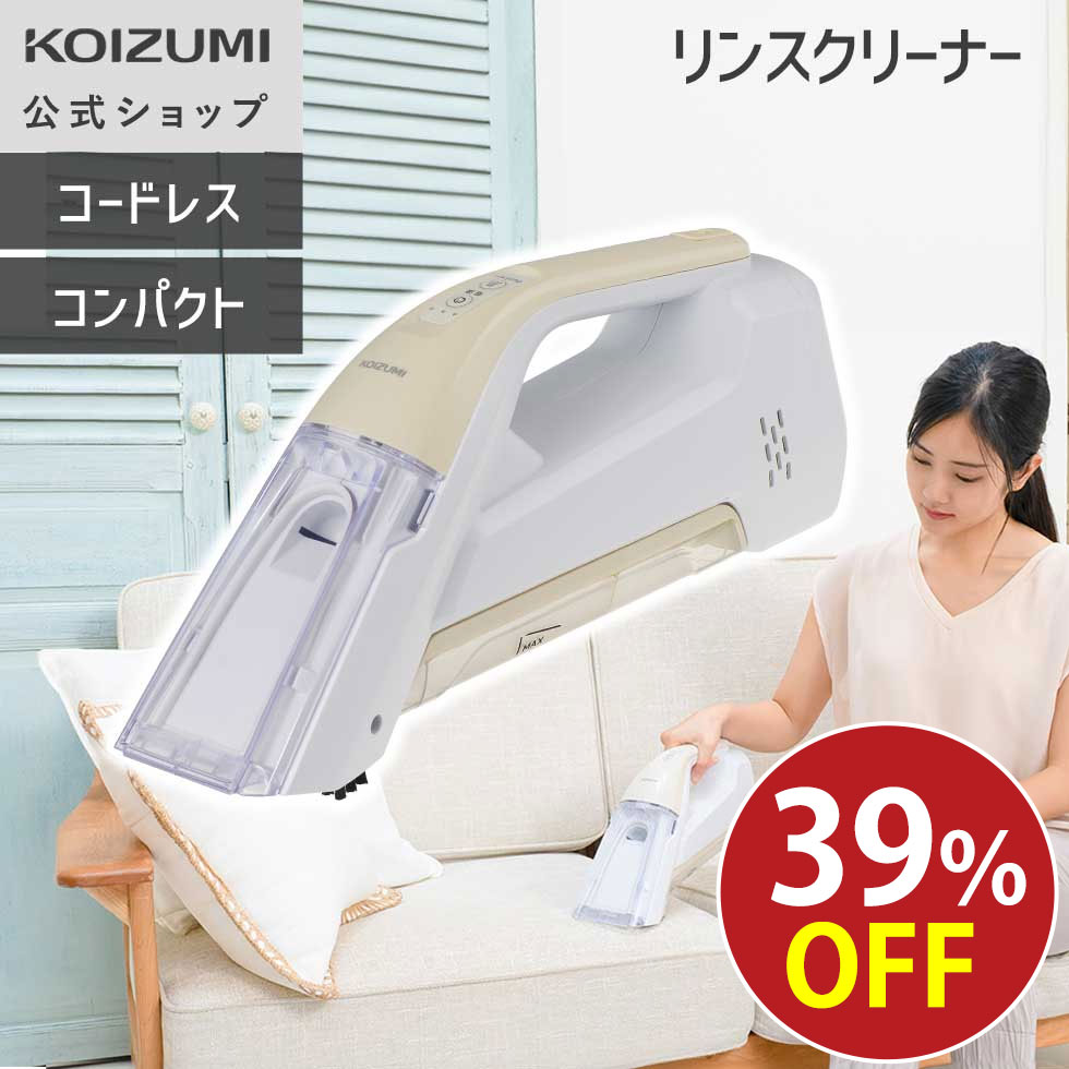 【ブラックフライデー】【メーカー公式】コイズミ スポット リンスクリーナー KJC-0520 コードレス 軽..
